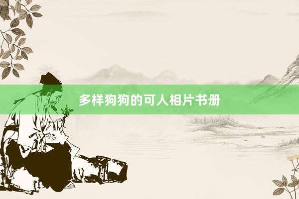 多样狗狗的可人相片书册