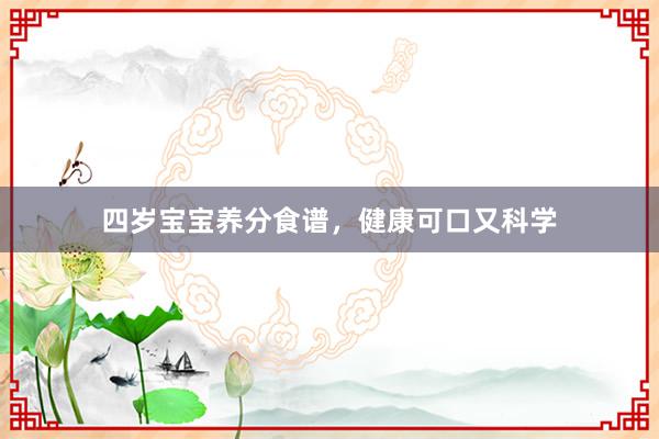 四岁宝宝养分食谱，健康可口又科学