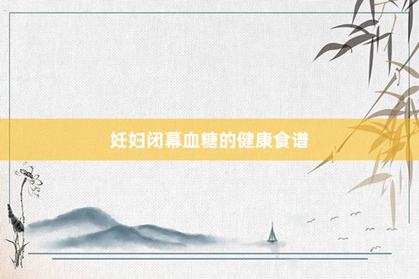妊妇闭幕血糖的健康食谱